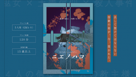 [マーダーミステリー『ニエノハコ』]